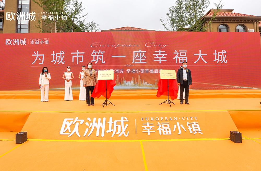 全城共鑒！歐洲城·幸福小鎮發布會圓滿成功！(圖11)